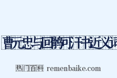 曹元忠与回鹘可汗书近义词是什么意思的图片